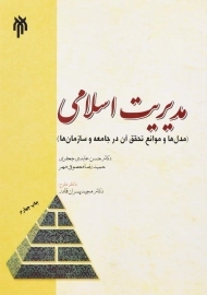 کتاب مدیریت اسلامی اثر حسن عابدی جعفری