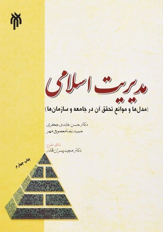 کتاب مدیریت اسلامی اثر حسن عابدی جعفری