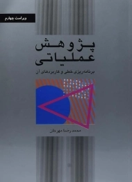 کتاب پژوهش عملیاتی | دکتر محمدرضا مهرگان