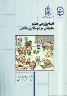 کتاب اقدام پژوهی معلم: بنانهادن مردم سالاری دانشی