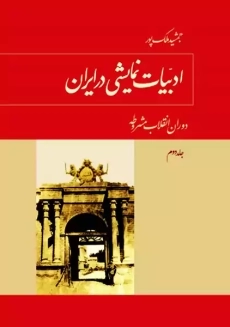 کتاب ادبیات نمایشی در ایران | ملک پور (سه جلدی)