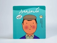 کتاب مک مزرعه دار (شغل آینده ی من 9) - 3