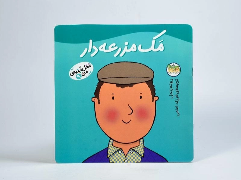 کتاب مک مزرعه دار (شغل آینده ی من 9) - 3