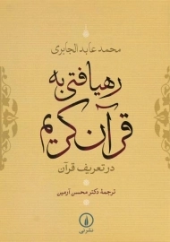 کتاب رهیافتی به قرآن کریم در تعریف قرآن