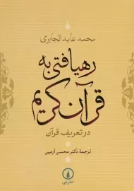 کتاب رهیافتی به قرآن کریم در تعریف قرآن