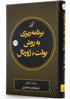 کتاب برنامه&zwnj;ریزی به روش بولت ژورنال | رایدر کارول - 2