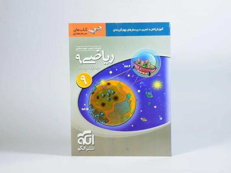 کتاب سه بعدی ریاضی نهم [9] نشر الگو - 2