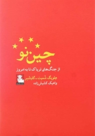 کتاب چین نو (از جنگ‌های تریاک تا به امروز)