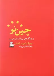 کتاب چین نو (از جنگ‌های تریاک تا به امروز)