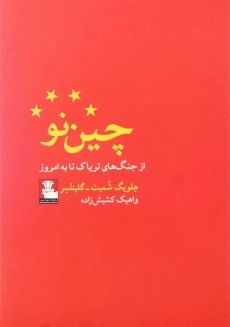 کتاب چین نو (از جنگ‌های تریاک تا به امروز)