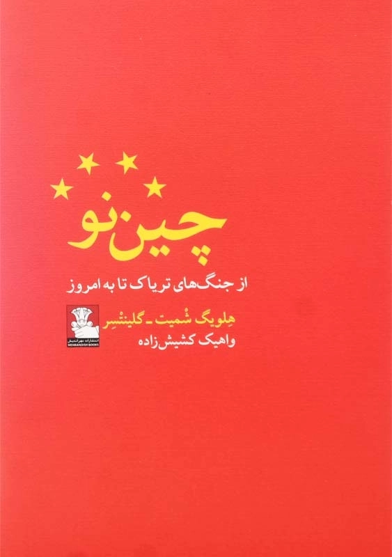 کتاب چین نو (از جنگهای تریاک تا به امروز)