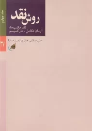 کتاب روش نقد - علی صفایی حائری (جلد چهارم)