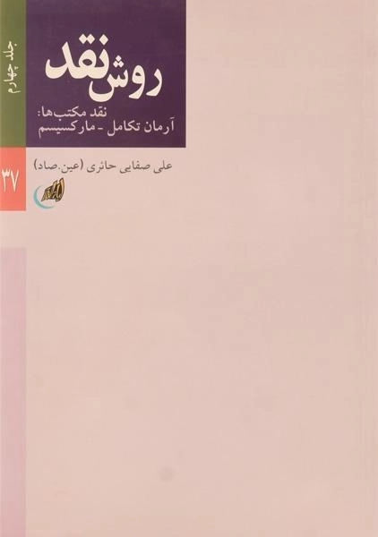 کتاب روش نقد - علی صفایی حائری (جلد چهارم) - 0