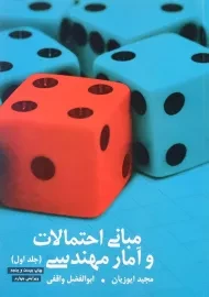 کتاب مبانی احتمالات و آمار مهندسی | ایوزیان (جلد اول)