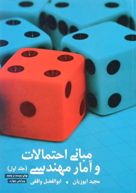 کتاب مبانی احتمالات و آمار مهندسی | ایوزیان (جلد اول) - 0
