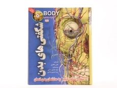 کتاب شگفتی های بدن - 3