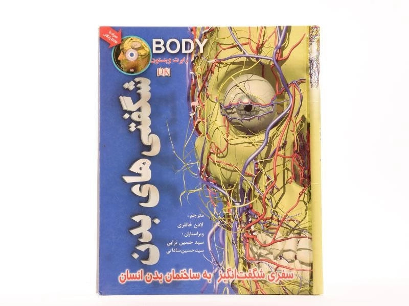 کتاب شگفتی های بدن - 3