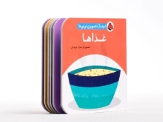 کتاب غذاها (فرهنگ تصویری نی نی ها) - 2