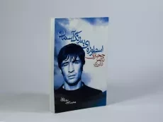 کتاب اسطوره ای به رنگ آسمان - سعدی پور - 2