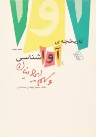 کتاب تاریخچه ی آواشناسی و سهم ایرانیان | سمائی