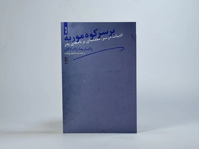 کتاب بر سر کوه موریه - ژاک دریدا - 3