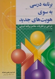 کتاب برنامه درسی به سوی هویت های جدید 1 فتحی واجارگاه