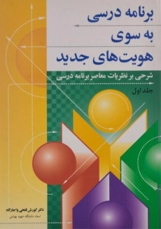 کتاب برنامه درسی به سوی هویت های جدید 1 فتحی واجارگاه