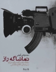 کتاب تماشاگه راز