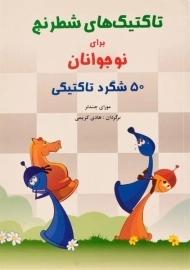 کتاب تاکتیک های شطرنج برای نوجوانان