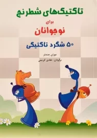 کتاب تاکتیک های شطرنج برای نوجوانان