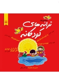 مجموعه ترانه های کودکانه