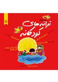 مجموعه ترانه های کودکانه