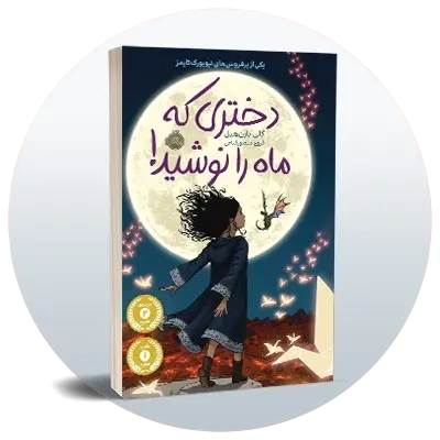 رمان کودک و نوجوان