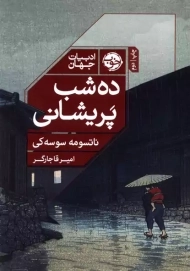 کتاب ده شب پریشانی