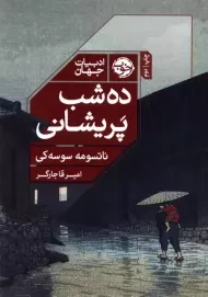 کتاب ده شب پریشانی