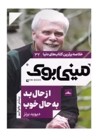 کتاب مینی بوک از حال بد به حال خوب
