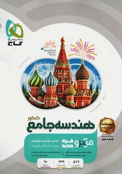 کتاب میکرو هندسه جامع کنکور گاج (جلد دوم)