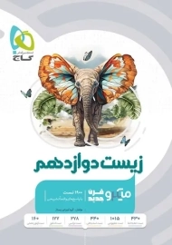 کتاب تست زیست دوازدهم میکرو قرن جدید گاج