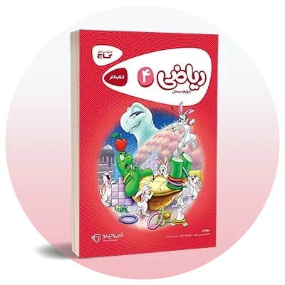 ریاضی چهارم