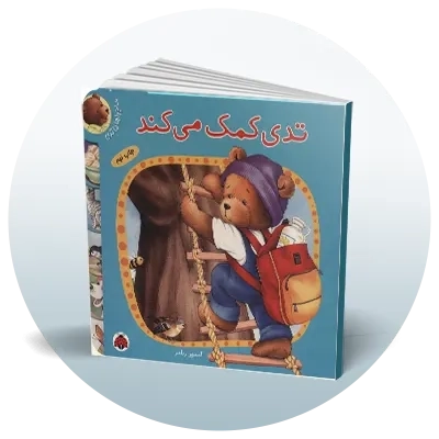 کتاب مقوایی کودکانه