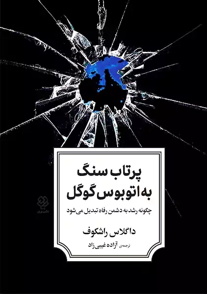 کتاب پرتاب سنگ به اتوبوس گوگل