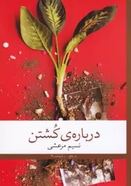 کتاب درباره کشتن