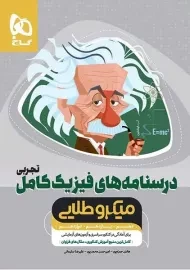 کتاب میکرو طلایی درسنامه‌های فیزیک کامل تجربی گاج