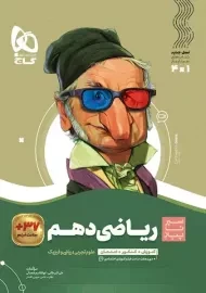 کتاب سیر تا پیاز ریاضی دهم گاج