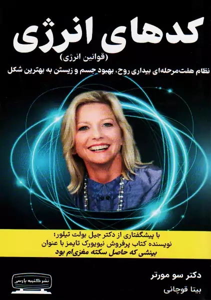 کتاب کدهای انرژی