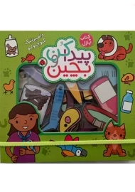 کتاب + پازل پیدا کن و بچین