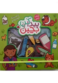 کتاب + پازل پیدا کن و بچین