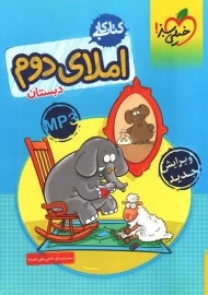 کتاب کار املای دوم دبستان خیلی سبز