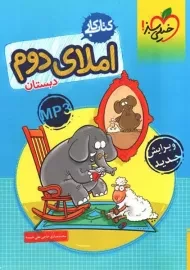 کتاب کار املای دوم دبستان خیلی سبز
