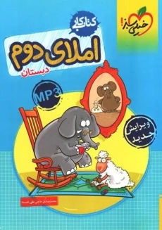 کتاب کار املای دوم دبستان خیلی سبز